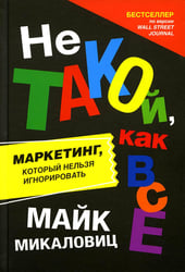 Не такой, как все: Маркетинг, который нельзя игнорировать