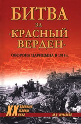 Битва за "Красный Верден". Оборона Царицына в 1918 г