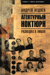 Агентурный ноктюрн. Разведка в лицах