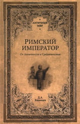 Римский император. От Античности к Средневековью