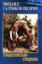 Пошехонская старина
