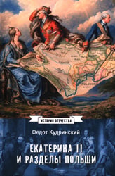 Екатерина II и разделы Польши