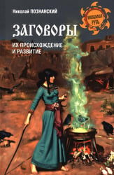 Заговоры. Их происхождение и развитие
