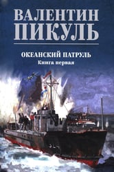 Океанский патруль: Кн.1