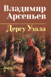 Дерсу Узала