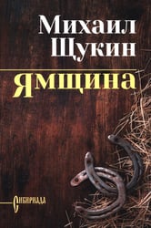 Ямщина