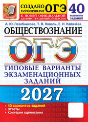 ОГЭ 2027. Обществознание. 40 вариантов. Типовые варианты экзаменационных заданий от разработчиков ОГЭ