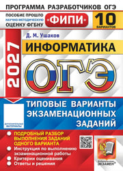 ОГЭ 2027. Информатика. 10 вариантов. Типовые варианты экзаменационных заданий