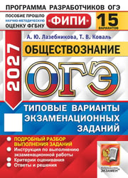 ОГЭ 2027. Обществознание. 15 вариантов. Типовые варианты экзаменационных заданий