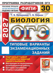 ОГЭ 2027. Биология. 30 вариантов. Типовые варианты экзаменационных заданий