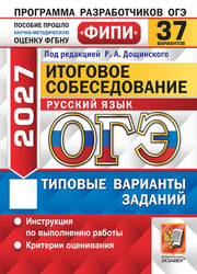 ОГЭ 2027. Итоговое собеседование по русскому языку. 37 вариантов. Типовые варианты заданий