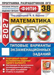 ОГЭ 2027. Математика. 38 вариантов. Типовые варианты экзаменационных заданий