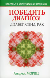 Победить диагноз! Диабет, СПИД, рак