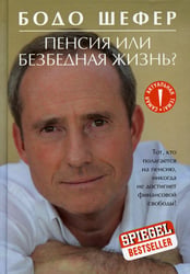 Пенсия или безбедная жизнь?