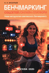 Бенчмаркинг социальных сетей / онлайн-платформ. Новая методология комплексного бенчмаркинга