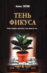 Тень Фикуса: роман