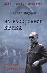 На расстоянии крика: роман, повести, рассказы