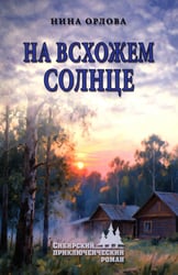 На всхожем солнце: роман