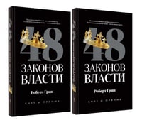 48 законов власти (полная версия)(комплект из 2-х одинаковых книг)