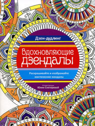 Дзен-дудлинг. Вдохновляющие дзендалы
