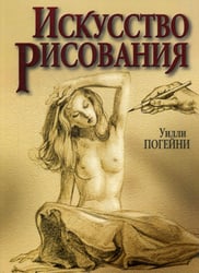 Искусство рисования. 8-е изд