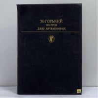 По Руси. Дело Артамоновых
