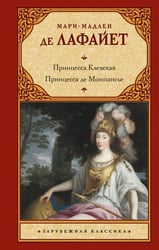 Принцесса Клевская. Принцесса де Монпансье