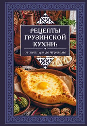 Рецепты грузинской кухни: от хачапури до чурчхелы