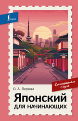 Японский для начинающих. Самоучитель с нуля
