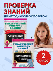 Тематический контроль знаний. Математика. Русский язык. 2 класс. Комплект 2 книги