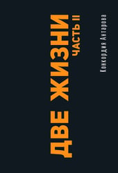 Две жизни. Часть II