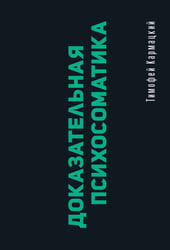 Доказательная психосоматика: факты и научный подход. Очень полезная книга для всех, кто думает о здоровье
