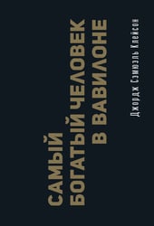 Самый богатый человек в Вавилоне. Классическое издание, исправленное и дополненное