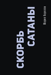 Скорбь Сатаны
