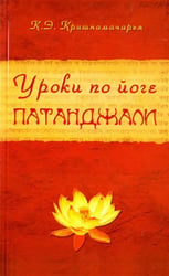 Уроки по йоге Патанджали