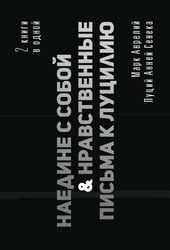 Наедине с собой. Нравственные письма к Луцилию