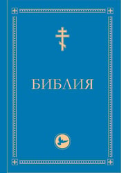 Библия. Гриф РПЦ. Ветхий Завет, Новый Завет, Псалтирь. Библейские карты