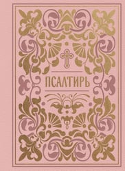 Псалтирь (золот.обрез). Мини-формат