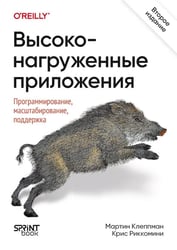 Высоконагруженные приложения. Программирование, масштабирование, поддержка. 2-е изд