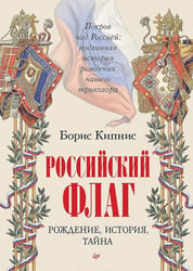 Российский флаг. Рождение, история, тайна