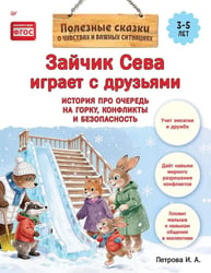 Зайчик Сева играет с друзьями. История про очередь на горку, конфликты и безопасность