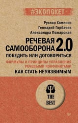 Речевая самооборона 2.0. Победить или договориться