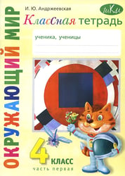 Классная тетрадь: к учебнику "Окружающий мир. 4 кл." В 2 ч. Ч. 1