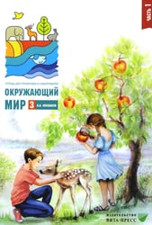 Окружающий мир. 3 кл. В 2 ч. Ч. 1. Тетрадь для тренировки и самопроверки. 13-е изд., стер