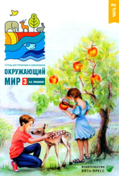 Окружающий мир. 3 кл. В 2 ч. Ч. 2. Тетрадь для тренировки и самопроверки. 13-е изд., стер