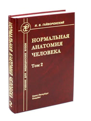 Нормальная анатомия человека. В 2 т. Т. 2: Учебник. 12-е изд., перераб. и доп