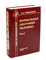 Нормальная анатомия человека. В 2 т. Т. 1: Учебник. 12-е изд., перераб. и доп