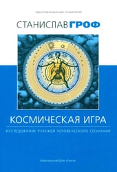 Космическая игра: исследование рубежей человеческого сознания. 3-е изд., испр