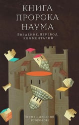 Книга пророка Наума. Введение, перевод, комментарий. Предисл.М. Г. Селезнева