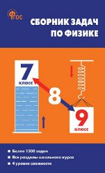 СЗ Физика. Сборник задач по физике 7-9 кл. 7Бц.